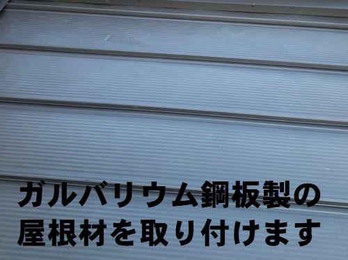 福山市でサビが広がる瓦棒屋根の屋根葺き替え工事とはずれそうな手すり撤去工事ガルバリウム鋼板製の屋根材取り付け