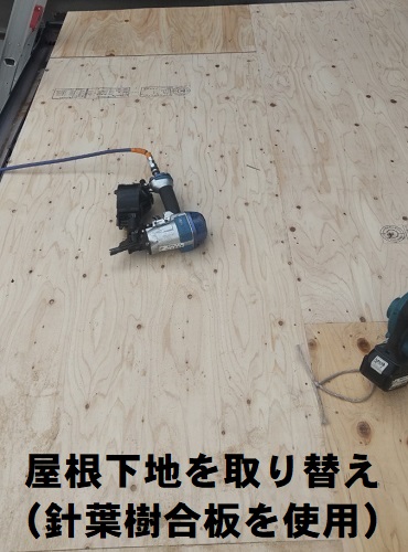 福山市でサビが広がる瓦棒屋根の屋根葺き替え工事とはずれそうな手すり撤去工事針葉樹合板下地交換