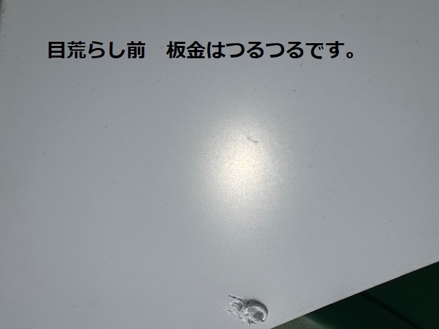 ケレン前の隠し板金です