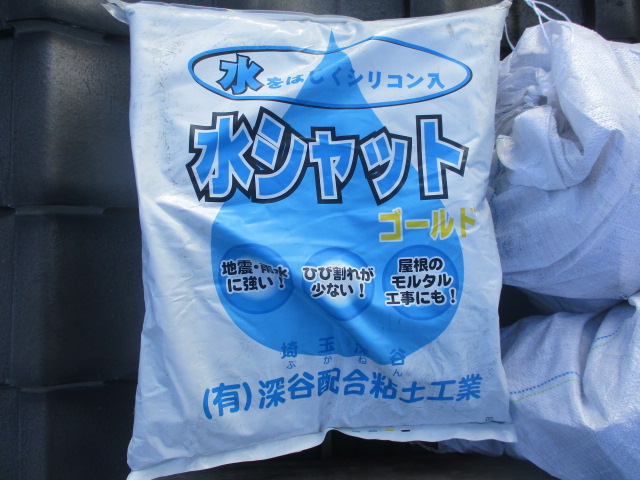 水シャットです