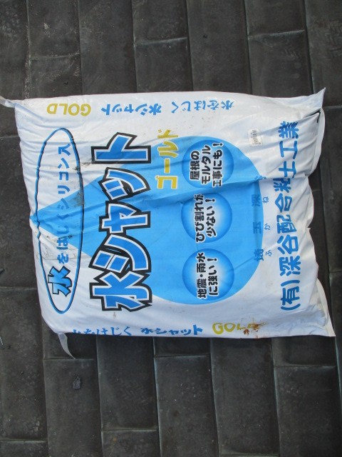 水シャットです