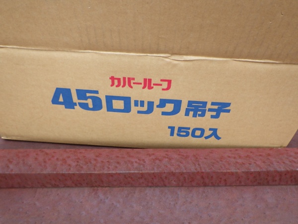 ４５ロック専用吊り子です
