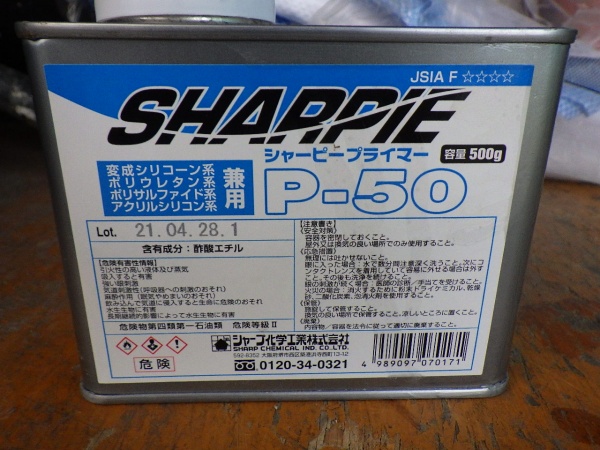 シーリング用のプライマーです