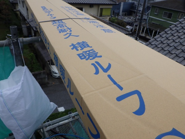 横暖ルーフです