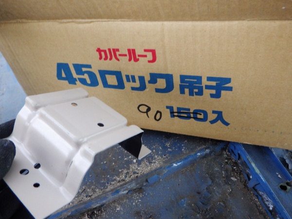 ４５ロック吊り子です