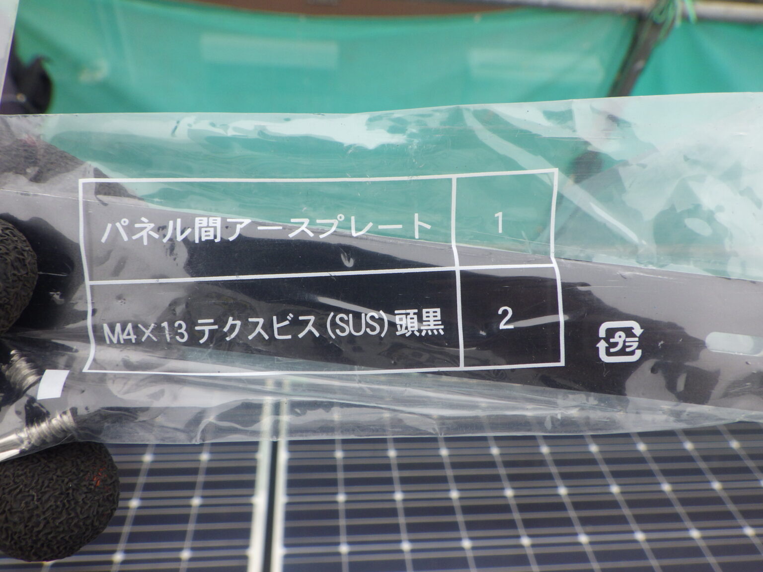 アースプレートです