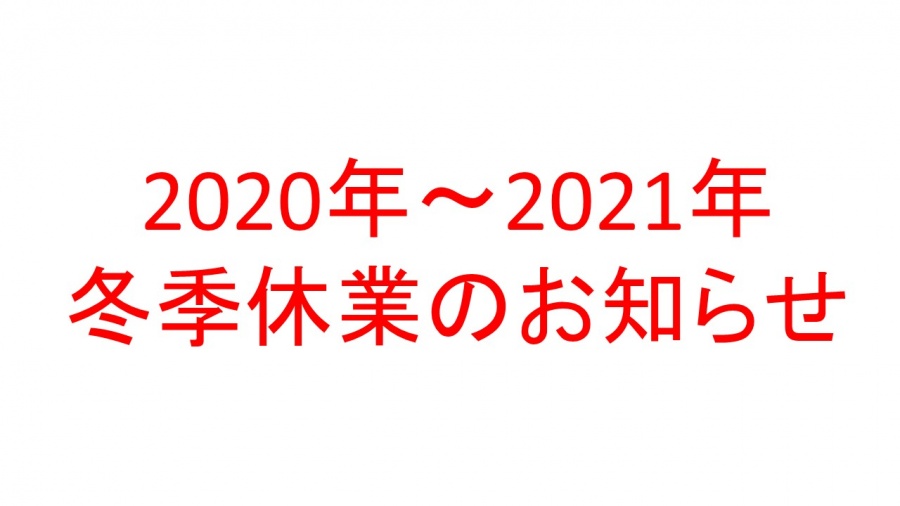 冬季休業のお知らせ