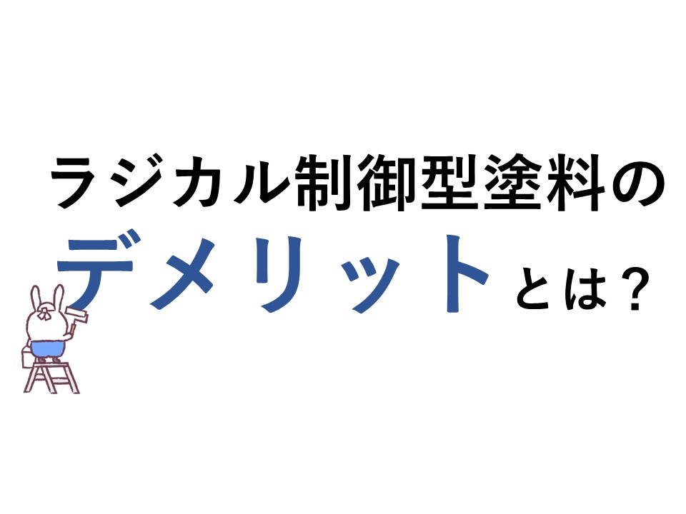 ラジカル制御型塗料について