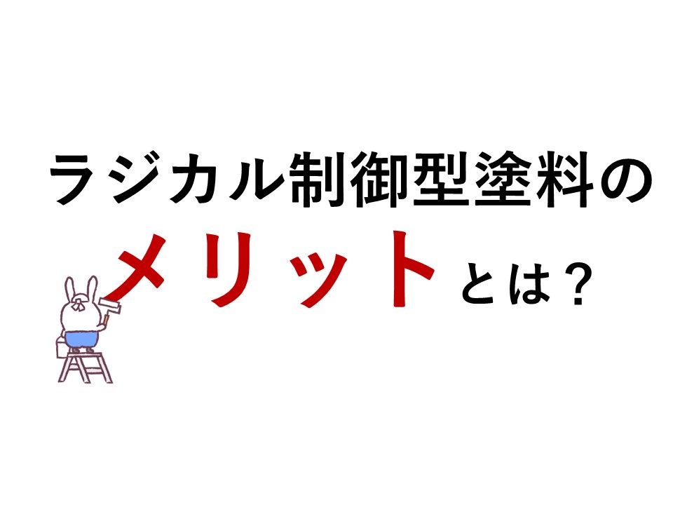 ラジカル制御型塗料について