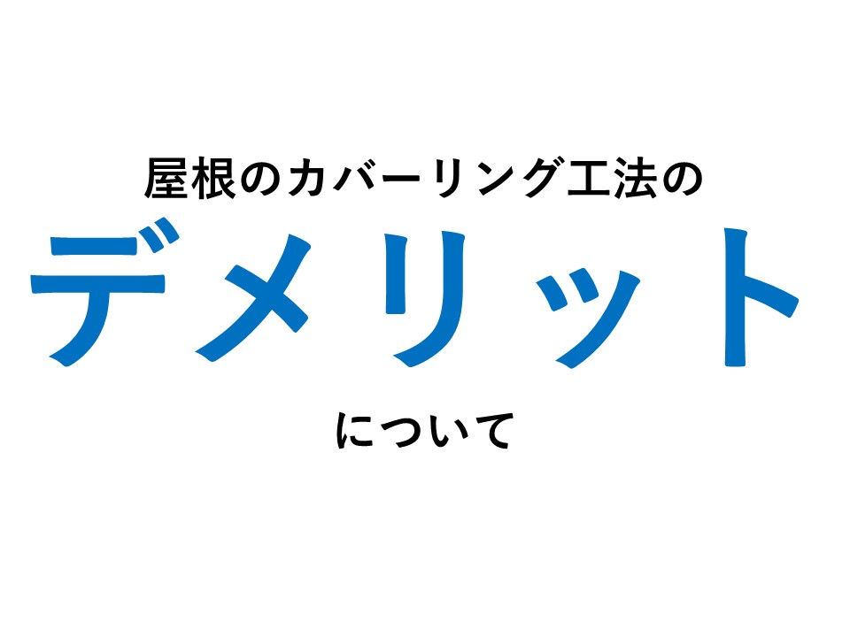 屋根カバーリング工法のデメリット