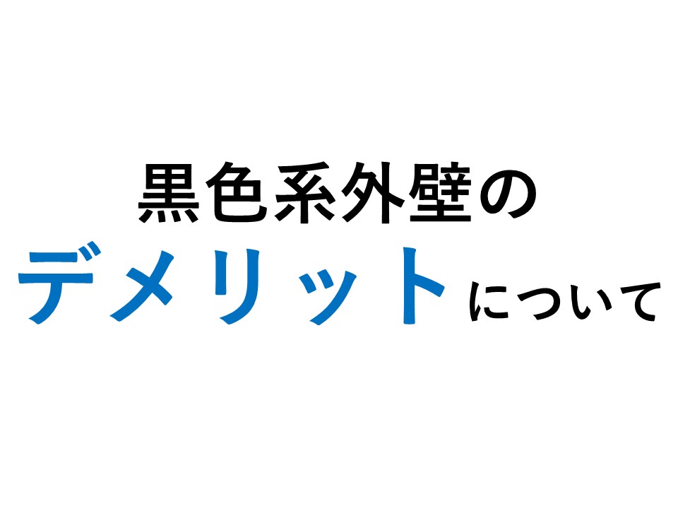 黒色系外壁のデメリット