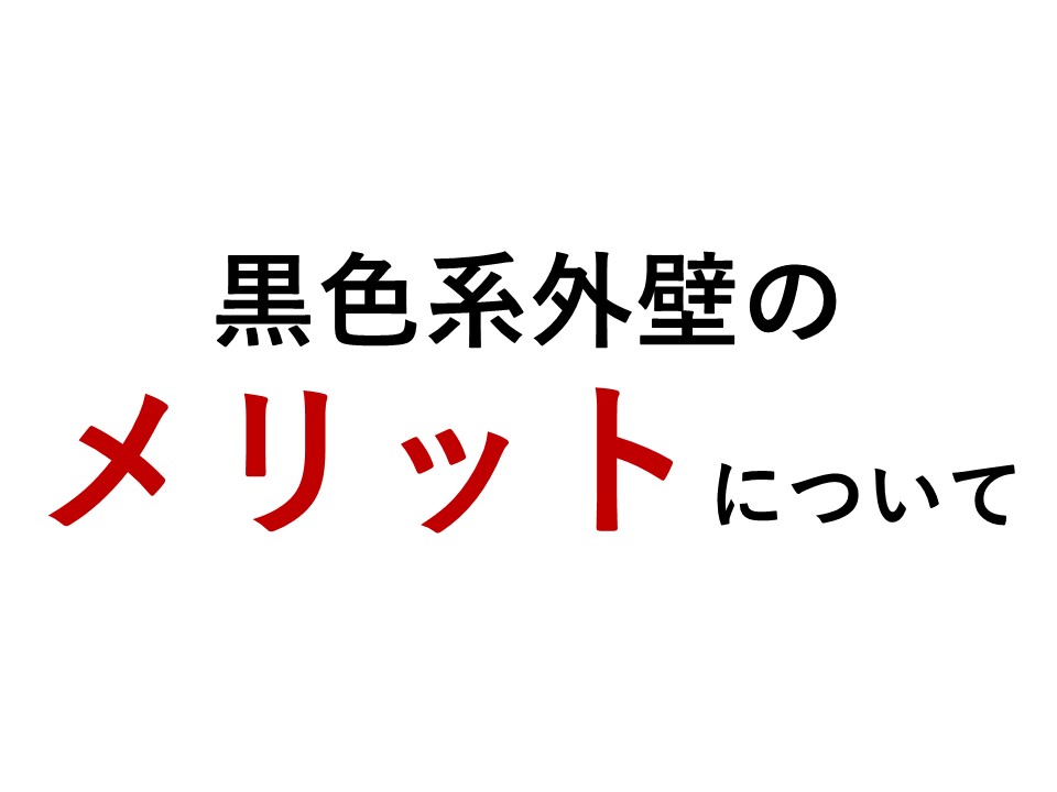 黒色系外壁のメリット