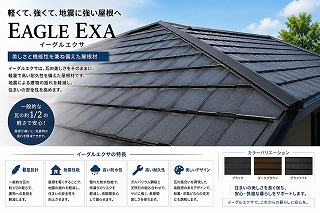 大和郡山市の瓦屋根葺き替えで採用したイーグルエクサ