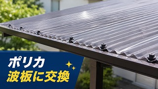 生駒市ポリカ波板をご提案