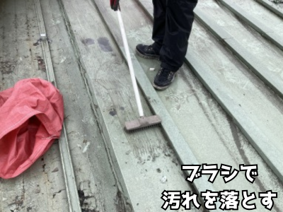 奈良市工場の瓦棒屋根ブラシを使って汚れを落とす