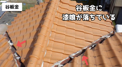 奈良市古い谷板金に漆喰がポロポロ落ちている