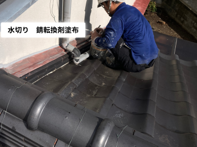 奈良市水切り錆転換剤塗布