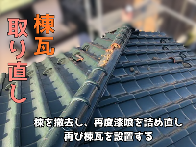 漆喰が剥がれて重度な場合に棟瓦取り直し工事を行う