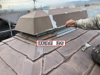 川西町で棟板金のサビへ錆転換剤を塗布