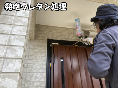 大和郡山市玄関ドアカバー工法発泡ウレタン処理
