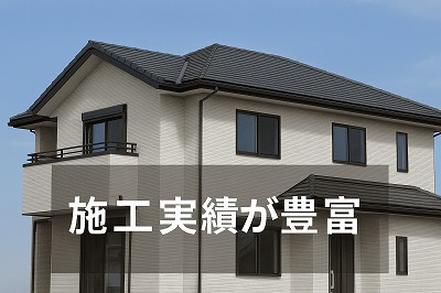 住宅の施工実績が豊富
