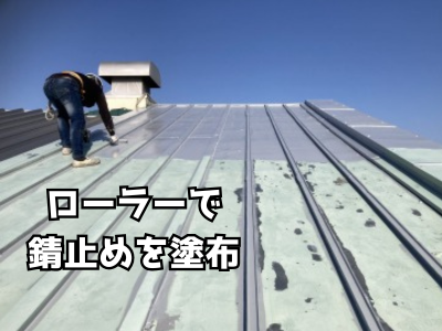 奈良市工場カ荒坊屋根錆止めをローラーで塗布