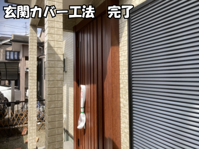 大和郡山市玄関ドアカバー工法完了