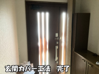 大和郡山市玄関ドアカバー工法リフォームで防犯対策