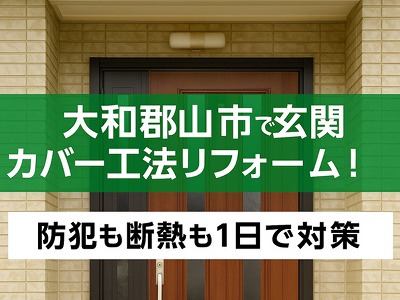 大和郡山市玄関ドアのカバー工法防犯と断熱対策