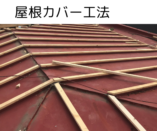 屋根カバー工事