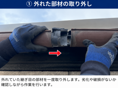 田原本町外れた部材の取り外し