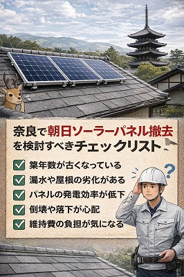 奈良で朝日ソーラーパネル撤去で検討すべきチェックリスト
