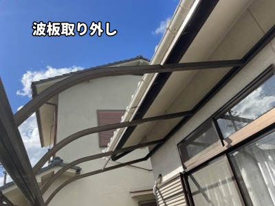 大和郡山市既存の波板を撤去