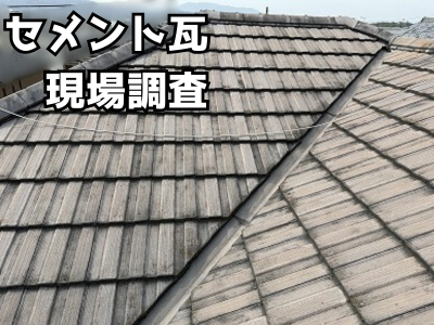 奈良市ダイワハウス住宅のセメント瓦現場調査