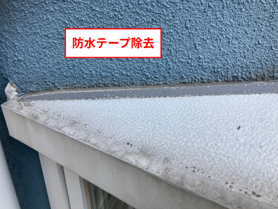出窓防水テープ除去