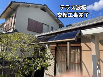大和郡山市テラス波板交換工事完了