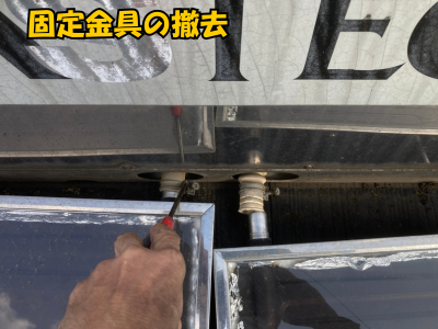 橿原市ソーラーパネルの金具1つずつ丁寧に取り外し