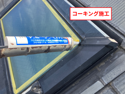 奈良市で天窓の隙間をコーキング補修