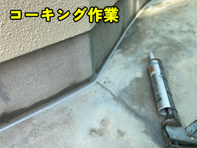 葛城市ベランダ立ち上がり部分のコーキング施工