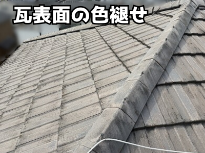 奈良市ダイワハウス住宅セメント瓦の表面が色褪せしている