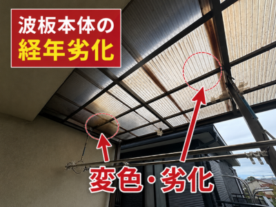 桜井市 経年劣化したポリカ波板の状態
