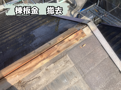 橿原市既存棟板金の撤去