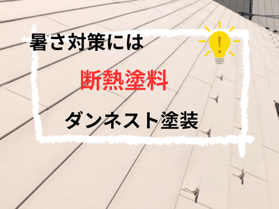 暑さ対策には　ダンネスト　断熱塗料