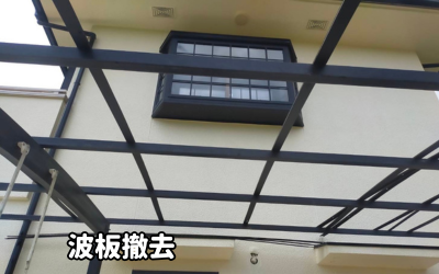 生駒市波板を撤去