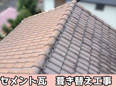 生駒市重たいセメント瓦を軽い屋根材に葺き替え