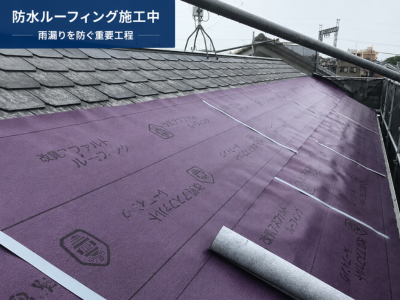 広陵町 防水ルーフィング施工中
