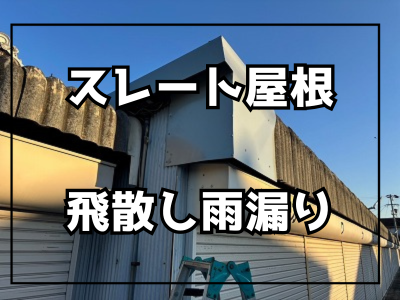 大和郡山市突風で飛散し雨漏りしたスレート屋根の倉庫