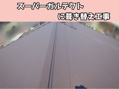 生駒市　セメント瓦を軽くて耐久性のあるスーパーガルテクトに葺き替え工事