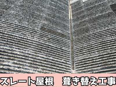 生駒市工場のスレート屋根を葺き替え