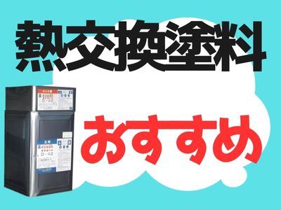 アルバー工業（株）熱交換塗料タフコートお勧め